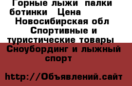 Горные лыжи, палки, ботинки › Цена ­ 14 000 - Новосибирская обл. Спортивные и туристические товары » Сноубординг и лыжный спорт   